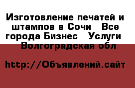 Изготовление печатей и штампов в Сочи - Все города Бизнес » Услуги   . Волгоградская обл.